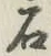 Chữ 石