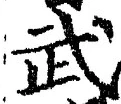 字武