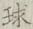 글자 球