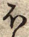 Đã định vị 𛃀