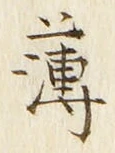 글자 薄