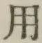 글자 用