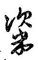 粢 위치 확인됨