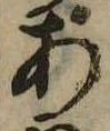 位置定マレル未定