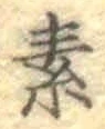 글자 素