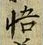 글자 悟