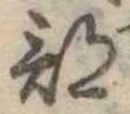 部 위치 확인됨