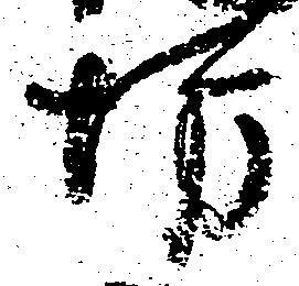 已定位坊