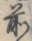 Đã định vị 前