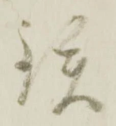 Đã định vị 鉄