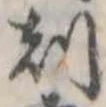 刻の位置