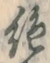 글자 絶