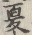 已定位夏