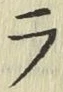 글자 ラ