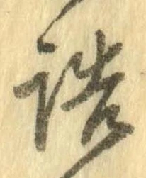 已定位詰
