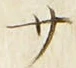 𡨸サ