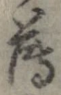 已定位薄