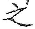 “之”字
