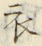 “衣”字