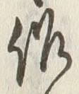 글자 作