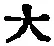 字大