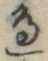 位置定マレル未定