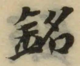 銘 위치 확인됨