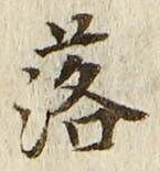 글자 落