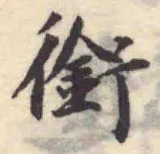 銜 위치 확인됨
