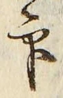 글자 印