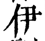 글자 伊