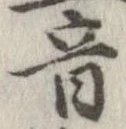 位置定マレル音