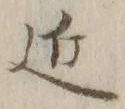 字近