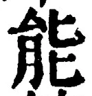 글자 能
