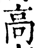 글자 高
