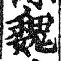 글자 魏