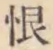 글자 恨