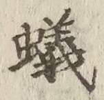 글자 蟻