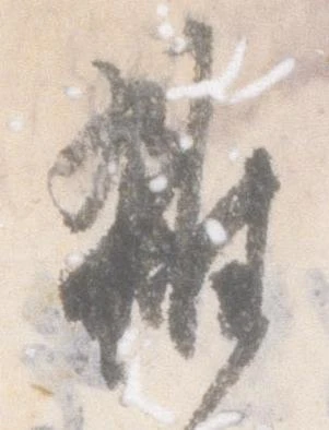 㐌定位雑