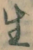 글자 生