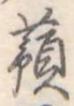 蕷 위치 확인됨