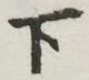 글자 下