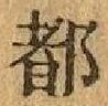 글자 都