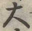 位置定マレル大