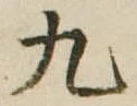 九 위치 확인됨