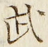 字武