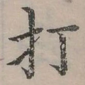 打 위치 확인됨