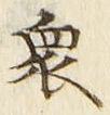 글자 衆