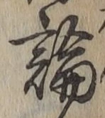 文字論