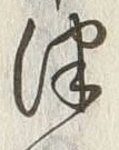 文字津